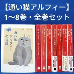 【通い猫アルフィー シリーズ】1〜8巻 全巻セット／レイチェル・ウェルズ 著