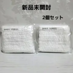 【新品未開封】ボディタオル　エコテックス　使い捨て　ホテルアメニティ　２個セット