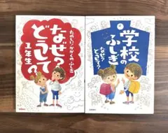 学校のふしぎなぜ？どうして？ なぜ?どうして?たのしい!かがくのふしぎ 1年生