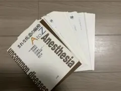 [まお様専用] まれな疾患の麻酔　AtoZ