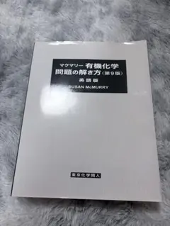 2026年最新】マクマリー有機化学 第9版 問題の解き方の人気アイテム