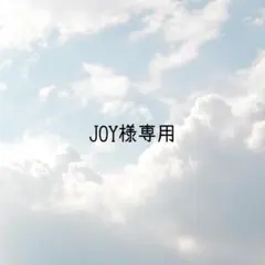 JOY様専用