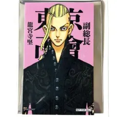 東京リベンジャーズ マイキーマート 特典 ステッカー 龍宮寺堅　シモジマ浅草橋