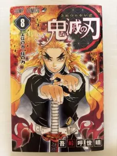 2026年最新】鬼滅の刃 8巻の人気アイテム - メルカリ