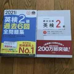 英検2級 過去6回全問題集 2021年版　他