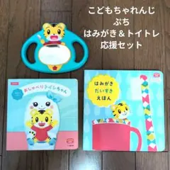 こどもちゃれんじ ぷち はみがき&トイレ応援セット 1歳 2歳