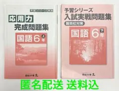 【中学受験】四谷大塚 予習シリーズ 問題集 国語 6年 上下 2冊セット