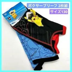 ◇ポケモン ピカチュウ キッズボクサーパンツ ブリーフ 2枚組 130 j
