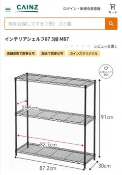 【カインズ_ほぼ新品】インテリアシェルフ87.2cm幅 3段のサムネイル