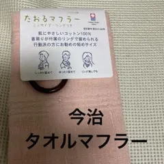 今治　たおるマフラー　サーモンピンクのサムネイル