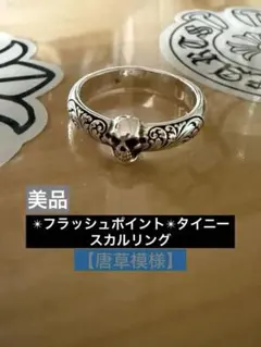 【お値下げ】✴︎フラッシュポイント✴︎タイニースカルリング【唐草模様】サイズ21号のサムネイル
