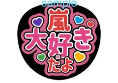 嵐　ファンサうちわ　2枚セット 手作り　感謝　ありがとう　大好き