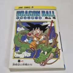 ドラゴンボール 旧装版 1巻 鳥山明 ジャンプ 集英社 - メルカリ