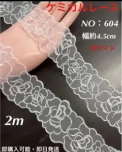 ケミカルレース　レースリボン　NO：604 即購入可