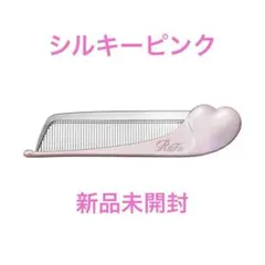 ☆新品未開封　リファハートコーム アイラシルキーピンク