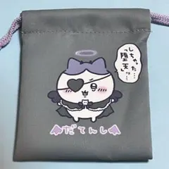 ちいかわ　ハチワレ 巾着 てんしとあくま だてんし