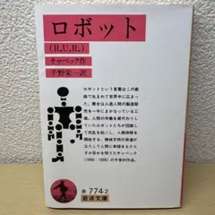 ロボット (R.U.R.)