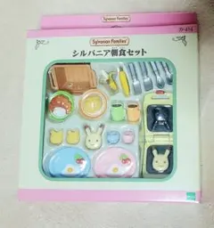 シルバニア朝食セット シルバニアファミリー 新品未開封 欠品なし