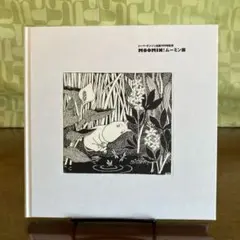 2025年最新】トーベヤンソン展の人気アイテム - メルカリ