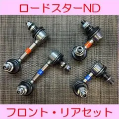 最終値下】NDロードスターNR-A 純正ビルシュタインサス スタビリンク