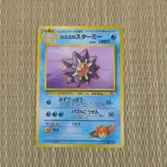 【特価】旧裏 カスミのスターミー ポケモンジム第1弾 ハナダシティジム