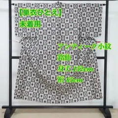 ちか様 専用【単衣】未着用◆市松に幾何学模様◆正絹◆銘仙◆アンティーク◆小紋