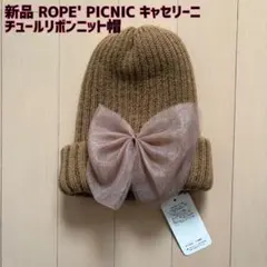 最終値下げ【新品】ROPE' PICNIC キャセリーニ☆チュールリボンニット帽のサムネイル