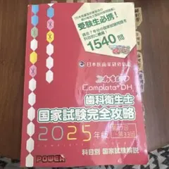 Complete+DH「歯科衛生士 国家試験完全攻略 2026年版」28〜34回 - メルカリ