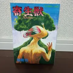 2026年最新】寄生獣 初版の人気アイテム - メルカリ