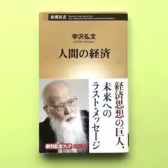 人間の経済／宇沢 弘文