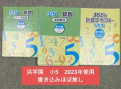 no22424105_【浜学園】　小学5年生　算数テキスト(テーマ教材) 浜学園 小5 算数 演習教材 テーマ教材 浜ノート (解答記入用紙) 4冊