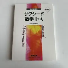サクシード 数学 I+A 新課程