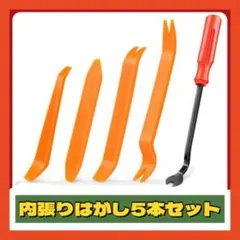 ☆ハンディリムーバー 内張りはがし 5本セット 内装剥がし 車 パネルはがしのサムネイル