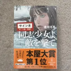 2026年最新】同志少女よ、敵を撃て サインの人気アイテム - メルカリ