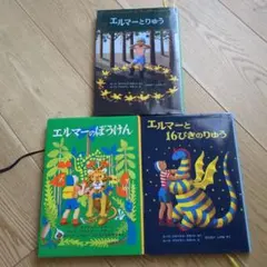 エルマーシリーズ 絵本3冊セット