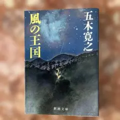 風の王国 五木寛之 新潮文庫