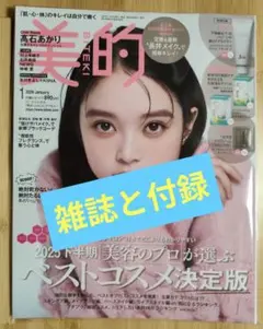 美的 2026年 1月号 通常版 【雑誌と付録】