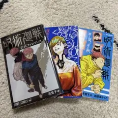 呪術廻戦 公式ファンブック小説 3冊セット