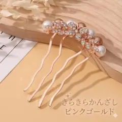 かんざし ピンクゴールド パール 結婚式 髪飾り　きらきら　パール