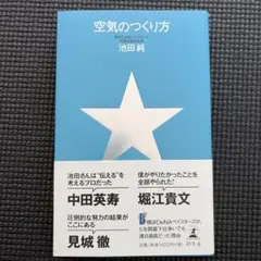 空気のつくり方