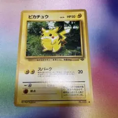 ピカチュウ ● 第2弾拡張パック ポケモンジャングル