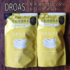 【新品】 DROASドロアス モイストグロッシー トリートメント 詰め替え　2点のサムネイル