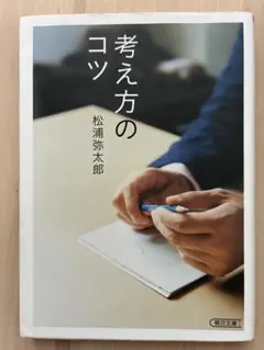 考え方のコツ 松浦弥太郎