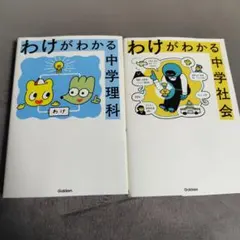 わけがわかる中学理科 中学社会 2冊セット
