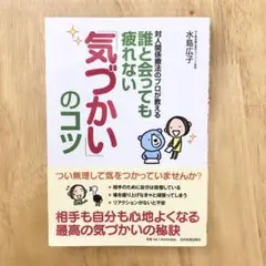 対人関係術のプロが教える気づかいのコツ