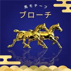 馬モチーフ ゴールドカラー ブローチ 馬二頭のサムネイル