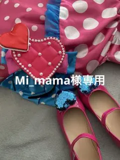 Mi_mama様専用ページ