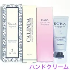 HABA ハーバーふっくら美肌ハンドセラム　他