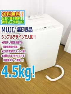 30日迄！送料無料★美品 中古★無印4.5kg洗濯機【AQW-MJ45】 無印良品 中古 4.5kg 全自動洗濯機 AQW-MJ45 人気の無印良品