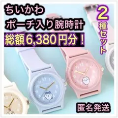総額6,380円分！ちいかわ　腕時計　2種セット　ポーチ入り